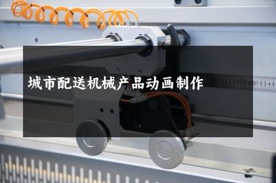 城市配送機械產品動畫制作在貨物配送中的應用